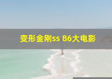 变形金刚ss 86大电影